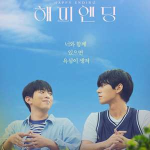 《完美结局》2024韩国【电视剧】同性 【夸克网盘】