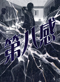 《第八感（2023）》