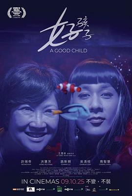 【电影】好孩子 新加坡 许瑞奇（2025） 网盘保存