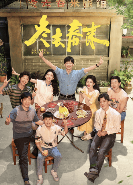 【国产剧】冬去春来 白宇 / 章若楠 网盘保存（2026） 剧情 百度网盘保存