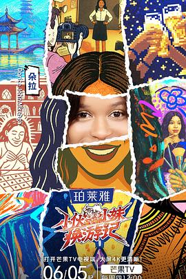 【电影】小伙小妹换游记 0828期（2025） 网盘保存