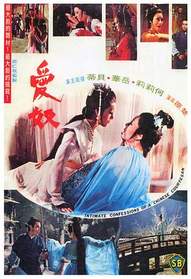 【电影】爱奴 情色 武侠 古装 楚原 何莉莉 岳华（1972） 网盘保存