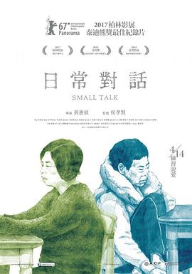 【纪录片】纪录片 日常对话 纪录片 黄惠侦 黄惠侦 网盘保存（2016） 夸克网盘保存