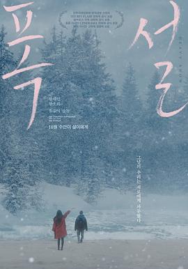【电影】暴雪(2023) 夸克网盘保存