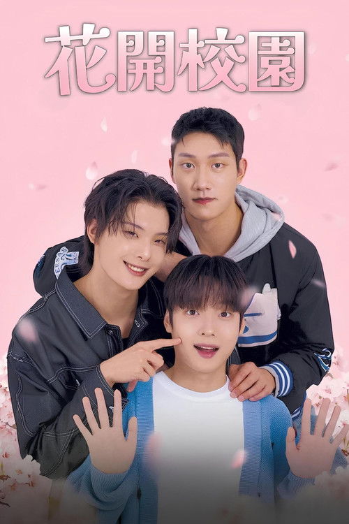 花开校园丨喜剧 校园 同性丨韩国2024全集