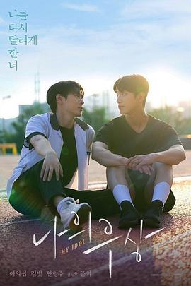 【电影】我的偶像 短片/ 李义燮 青春成长(2024) 网盘保存