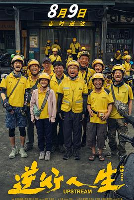 电影：逆行人生（2024）徐峥主演 速度存 速度存 易和谐 失效补