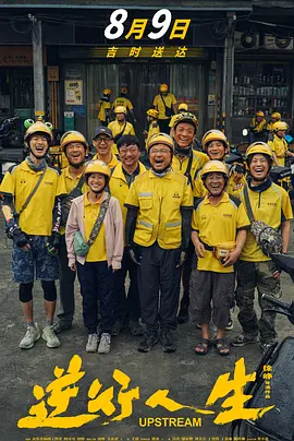 电影：逆行人生（2024）徐峥主演 速度存 速度存 易和谐 失效补