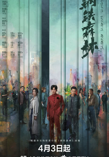 【国产剧】钢铁森林夸克下载 犯罪（2026） 剧情 夸克网盘保存