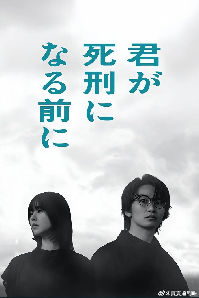 【日剧】在你被判死刑之前 百度云网盘夸克下载（2026） 剧情 悬疑 夸克网盘保存