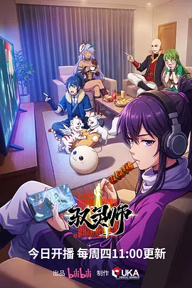 【动漫】国漫 驭灵师 /（2026） 喜剧 百度网盘保存