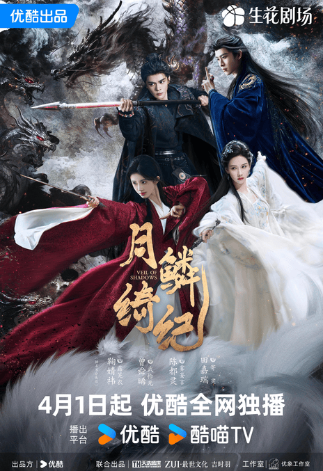 【国产剧】月鳞绮纪 鞠婧祎 / 曾舜晞 / 陈都灵（2026） 爱情 剧情 百度网盘保存