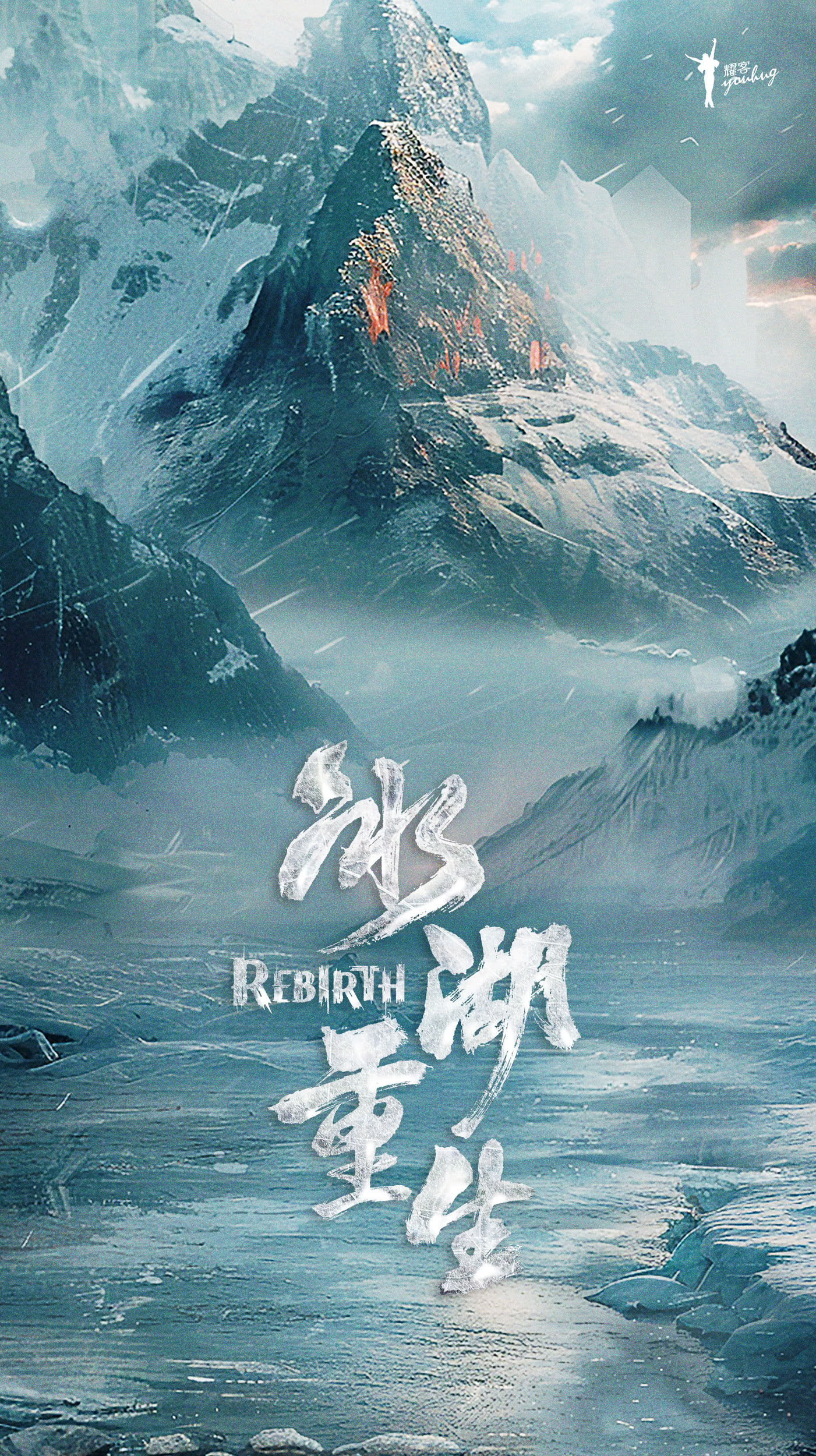 【国产剧】4K 冰湖重生 李昀锐 / 黄杨钿甜 / 张康乐 / 夏梦（2026） 剧情 古装 网盘保存