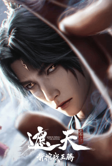 【动漫】4K国漫 遮天剧场版 背棺战王腾 /（2026） 奇幻 动画 夸克网盘保存