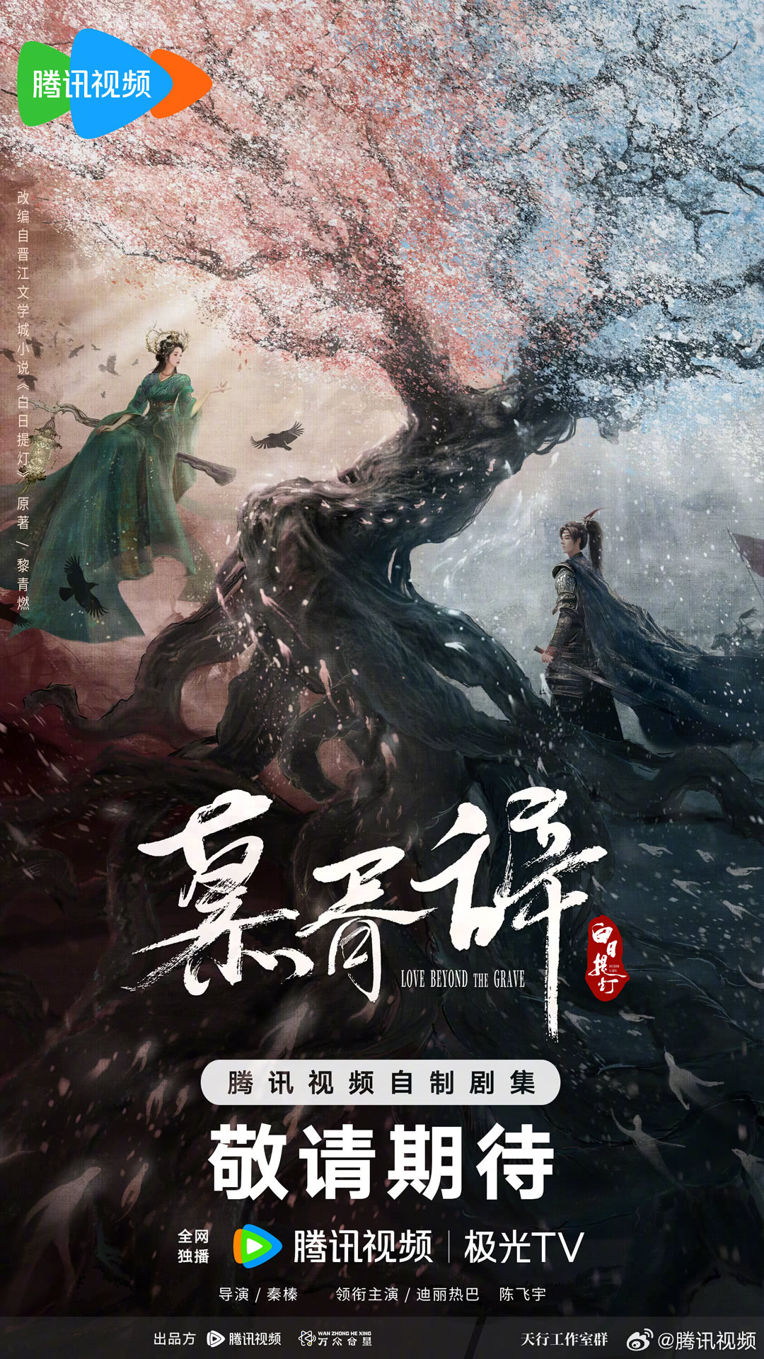 【国产剧】4K 白日提灯 迪丽热巴 / 陈飞宇 / 魏哲鸣（2026） 剧情 网盘保存