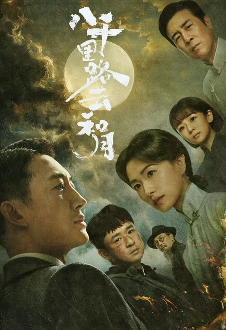 【国产剧】4K 八千里路云和月 王阳 / 万茜 / 黄澄澄 / 于和伟（2026） 剧情 战争 网盘保存