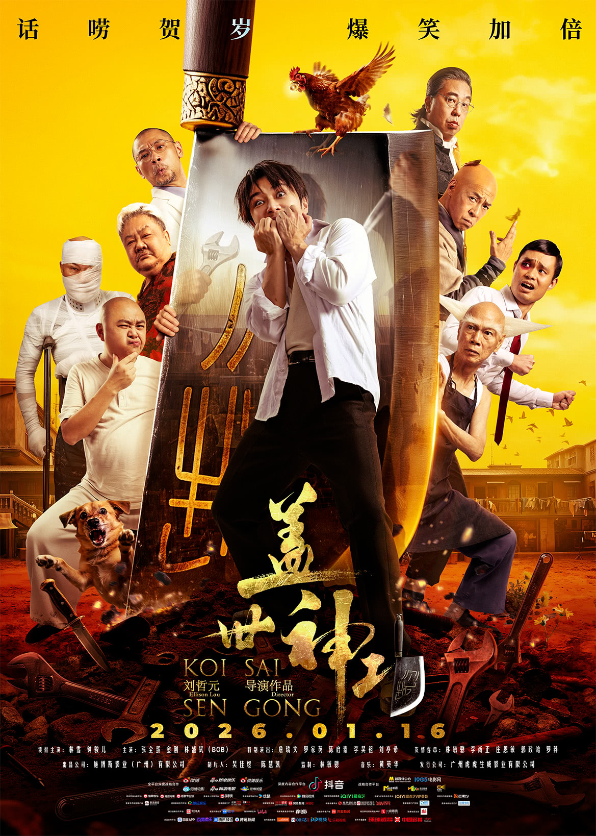 【电影】4K 盖世神功 + 林雪 / 钟一宪 / 张全蛋 / 林盛斌 / 金刚 / 罗家英(2026) 喜剧 网盘保存