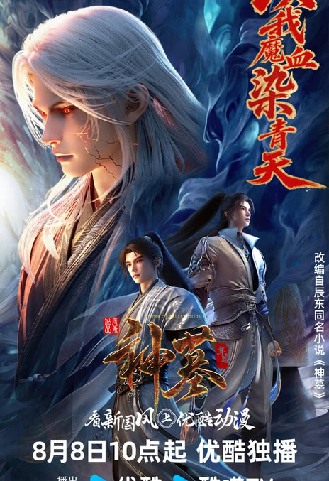 【电影】国漫 神墓第三季 集 4K高码 附前两季 网盘保存