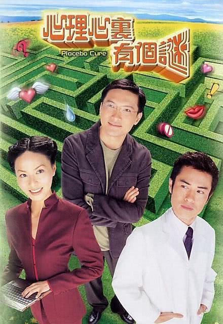 【港剧】心理心里有个谜夸克下载（2005） 爱情 剧情 夸克网盘保存
