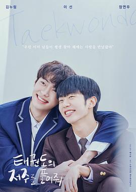 【电影】解开跆拳道的诅咒 版 附剧版 网盘保存