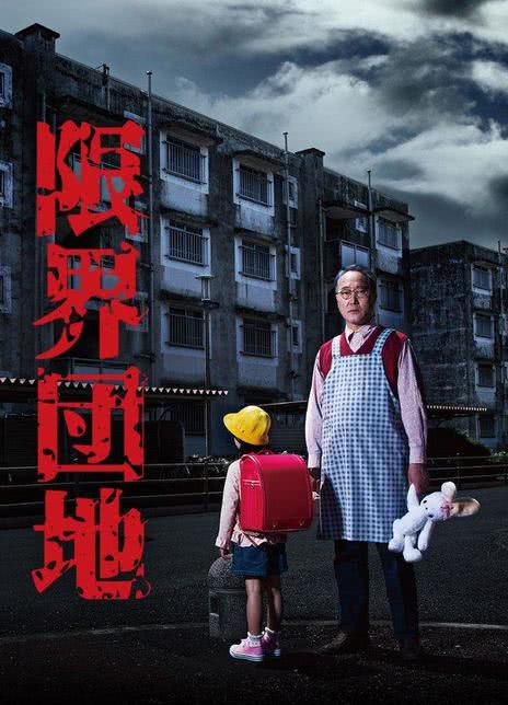 【日剧】边缘团地夸克下载（2018） 夸克网盘保存