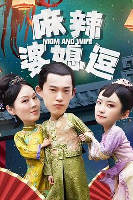 麻辣婆媳逗【.mp4