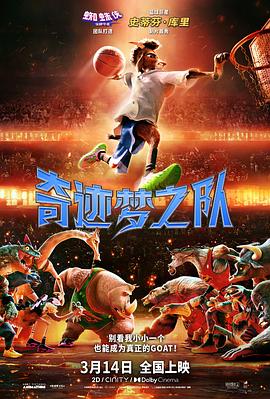 这部电影太燃了！ 奇迹梦之队