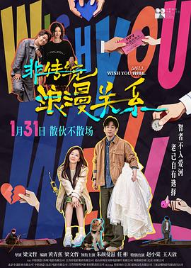 高分电影别错过！ 非传统浪漫关系