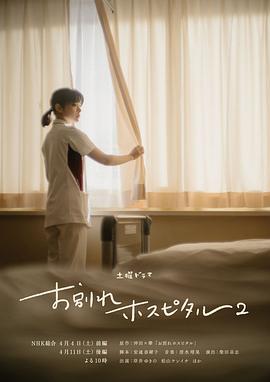 这部电影后劲太大了！ 告别医院 第二季