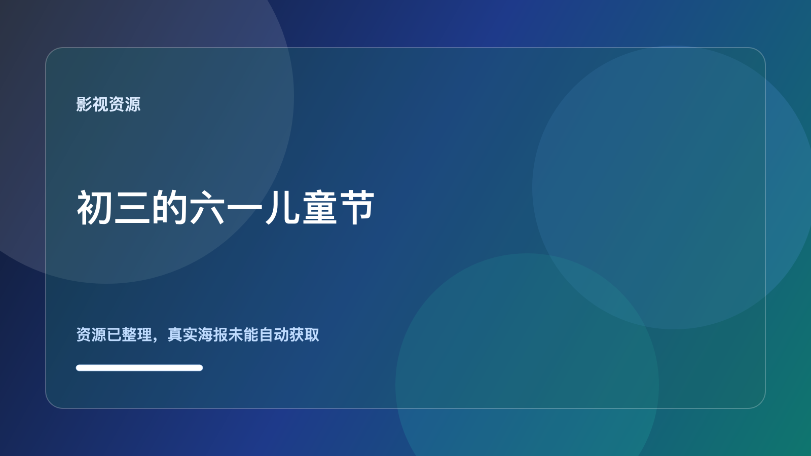 初三的六一儿童节,