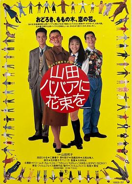 综艺党别错过！ 鲜花献给山田奶奶