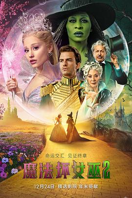 这部电影太好看了！ 魔法坏女巫2