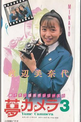 藤子不二雄的梦想相机