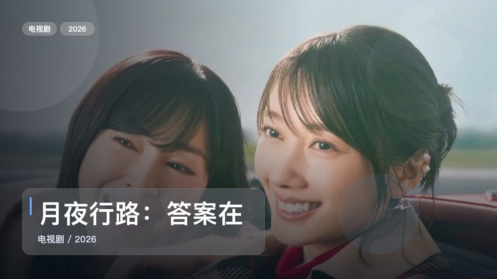月夜行路：答案在名作中