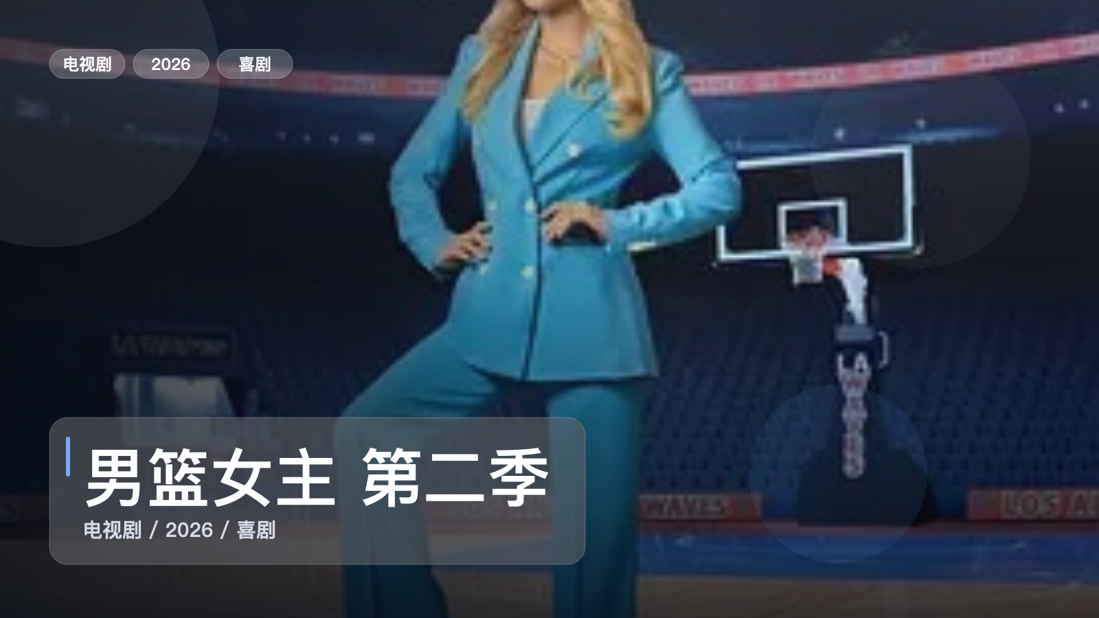 男篮女主 第二季