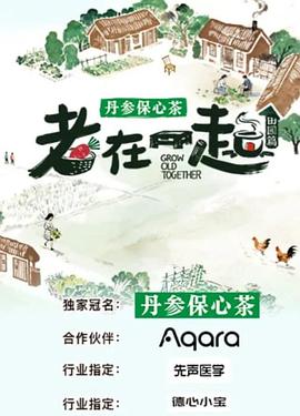 老在一起·田园篇