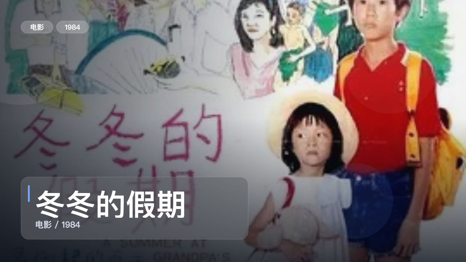 冬冬的假期