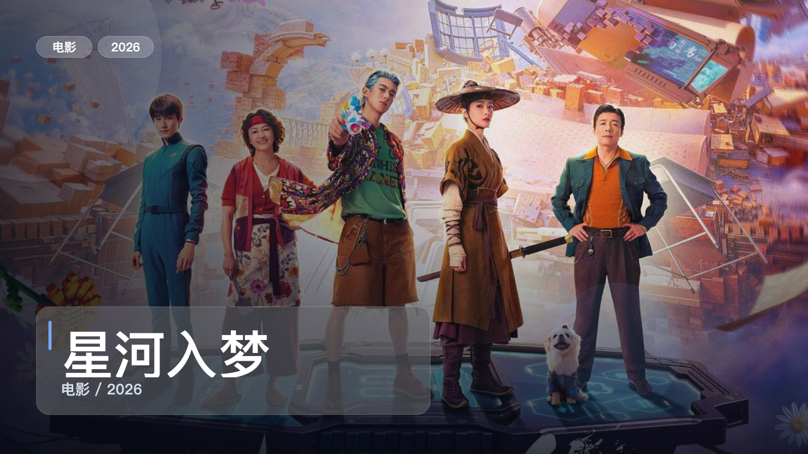 星河入梦