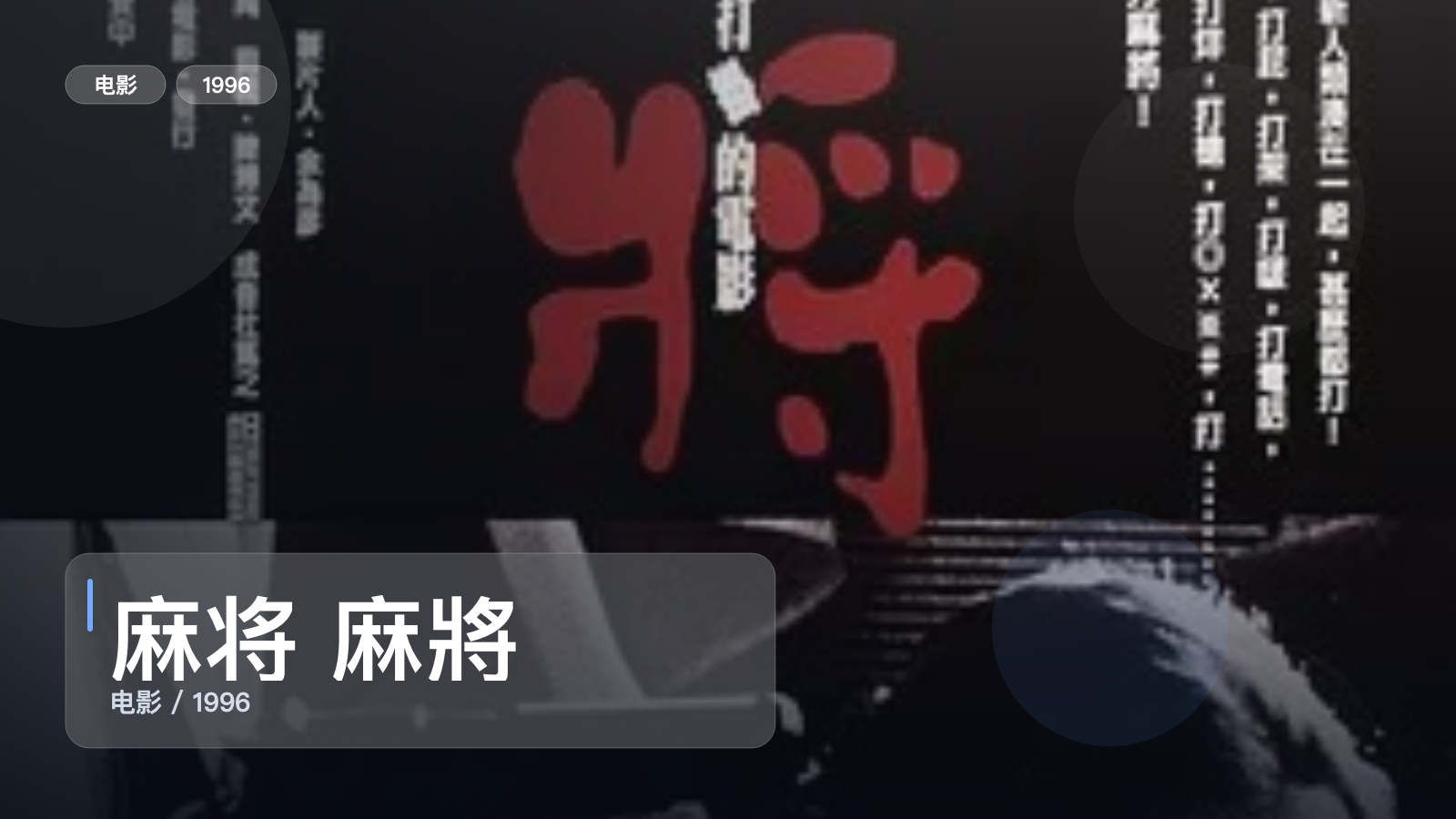 麻将 麻將