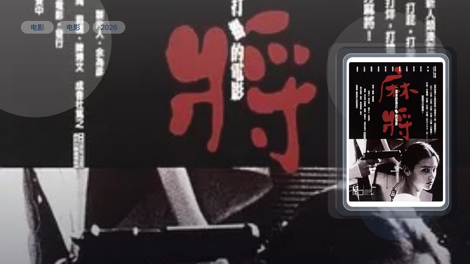麻将 麻將