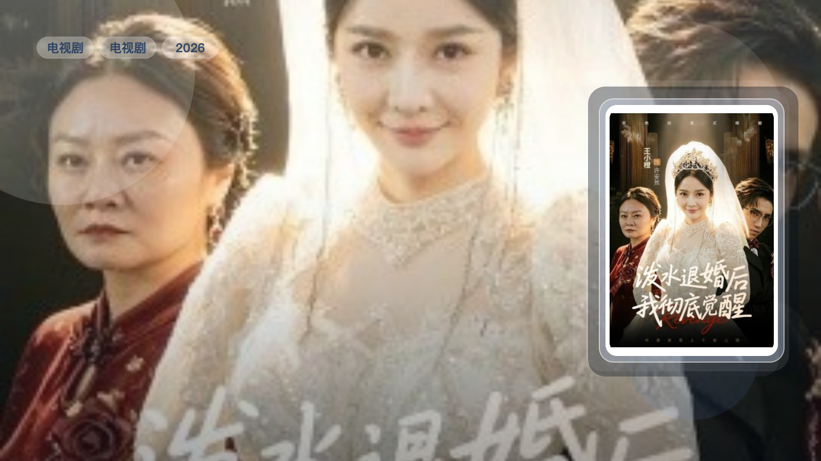 泼水退婚后我彻底觉醒