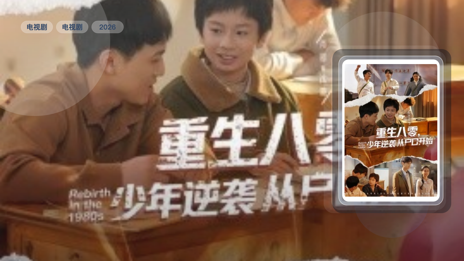 重生八零，少年逆袭从户口开始