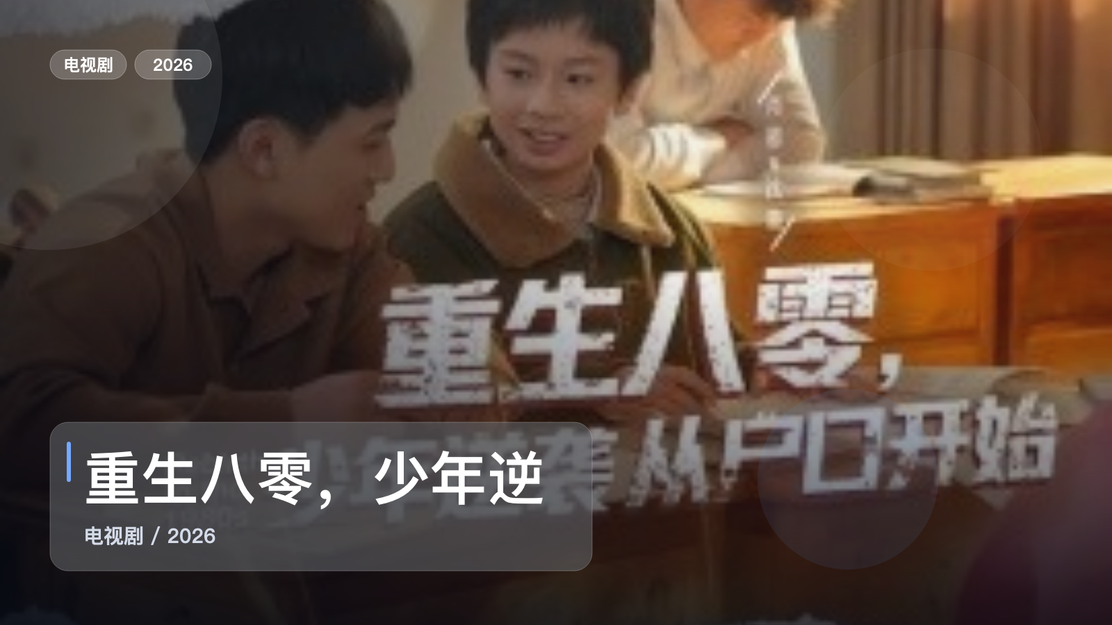重生八零，少年逆袭从户口开始