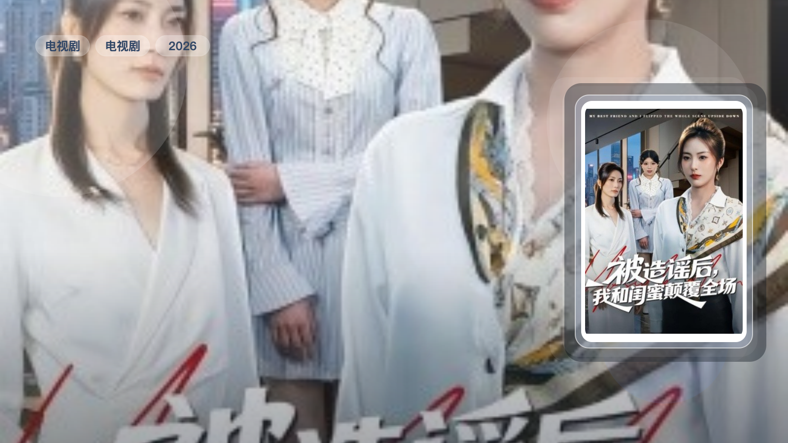 被造谣后，我和闺蜜颠覆全场