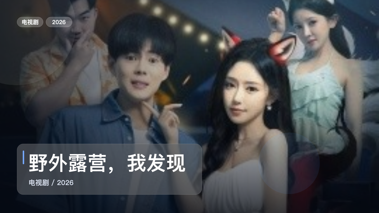 野外露营，我发现校花帐篷里的秘密