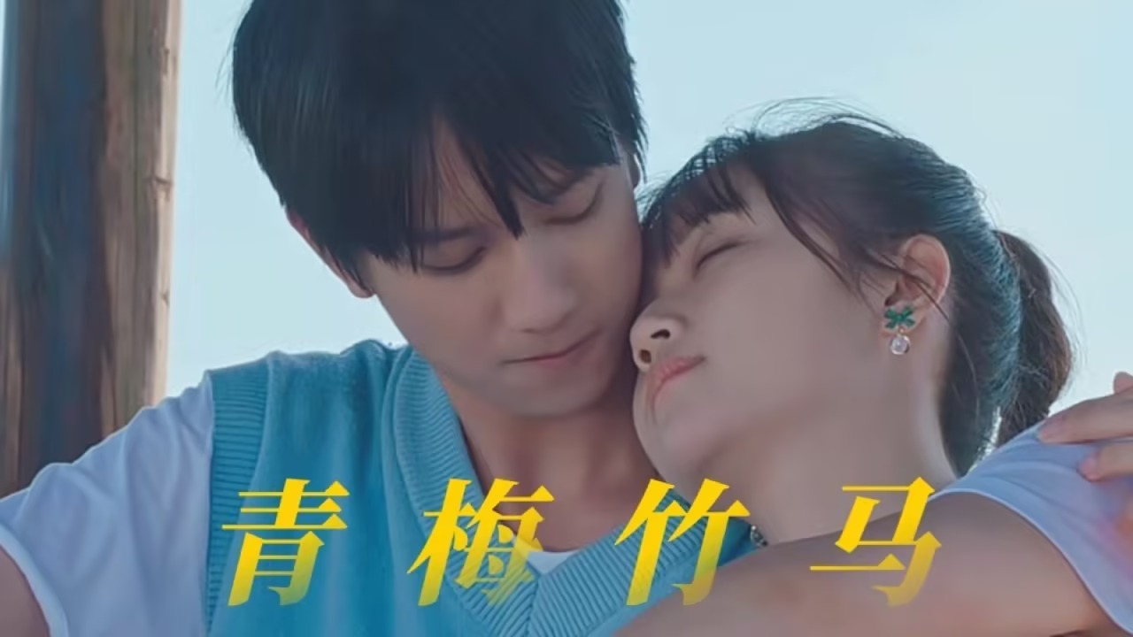 青梅竹马 青梅竹馬