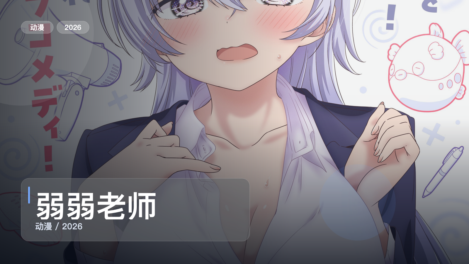 弱弱老师