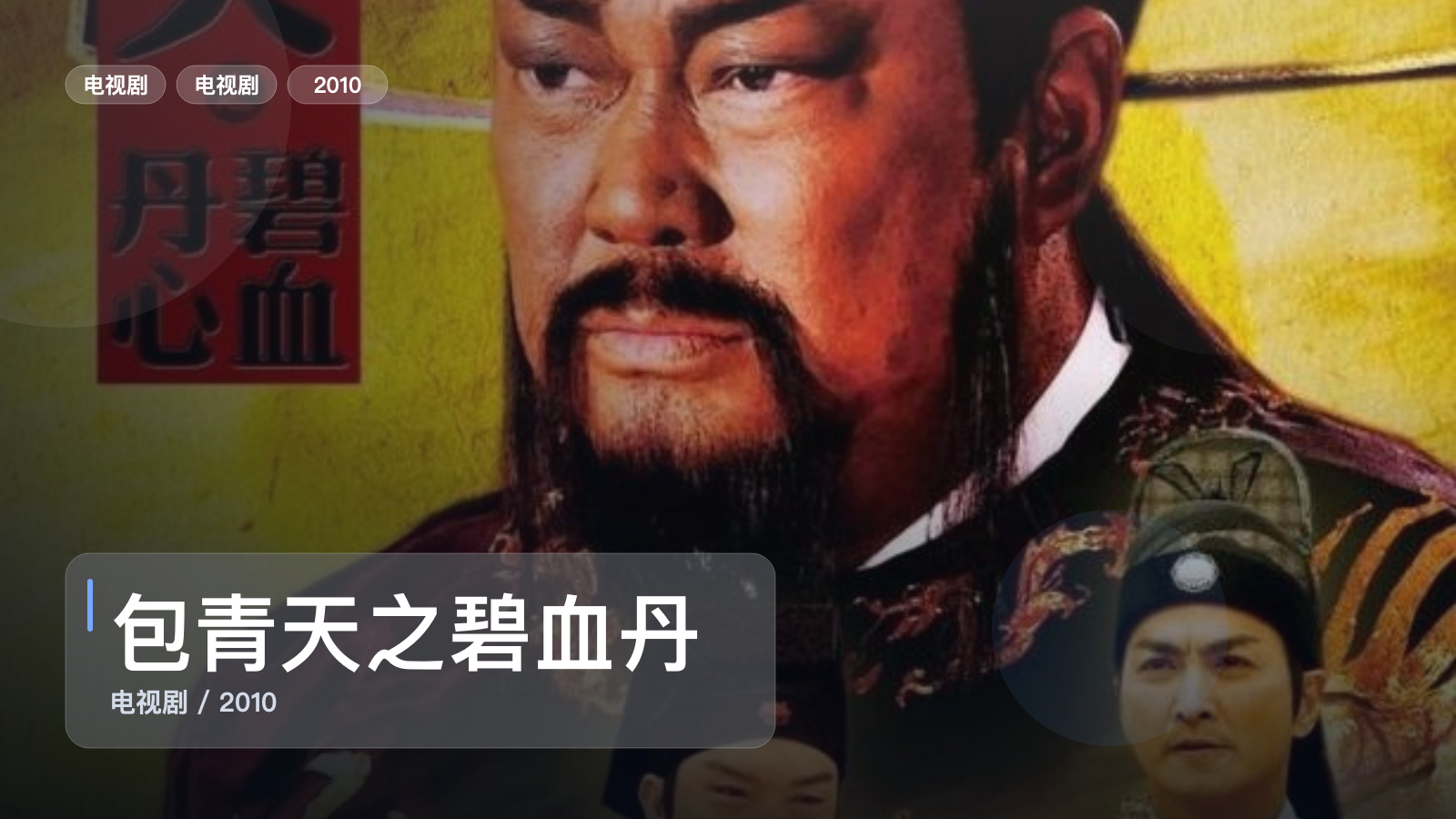 包青天之碧血丹心