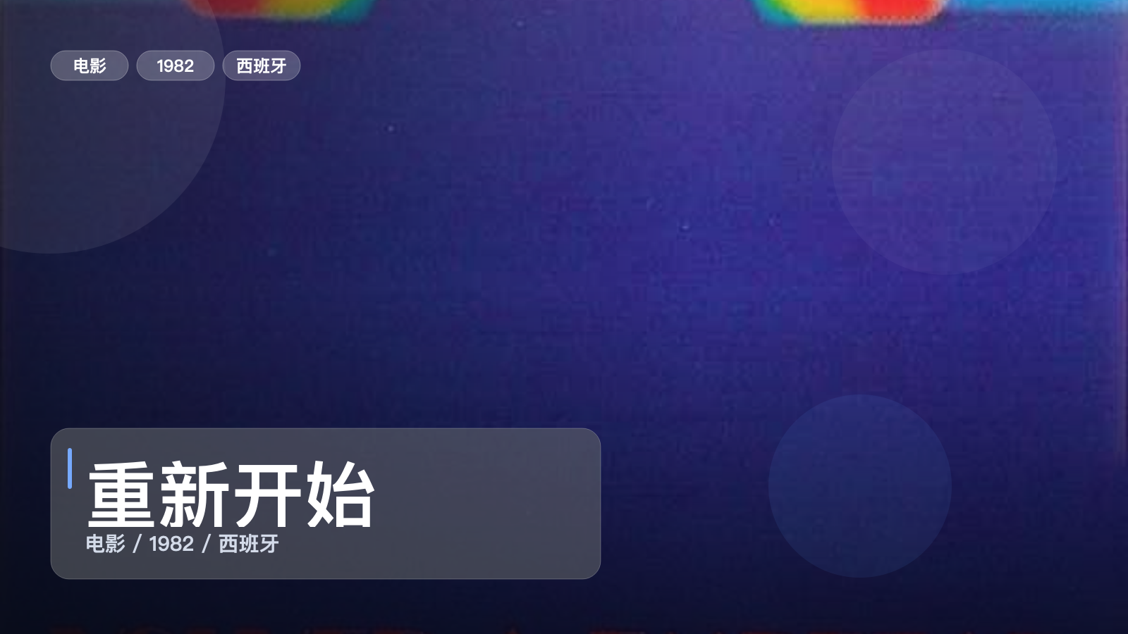 重新开始