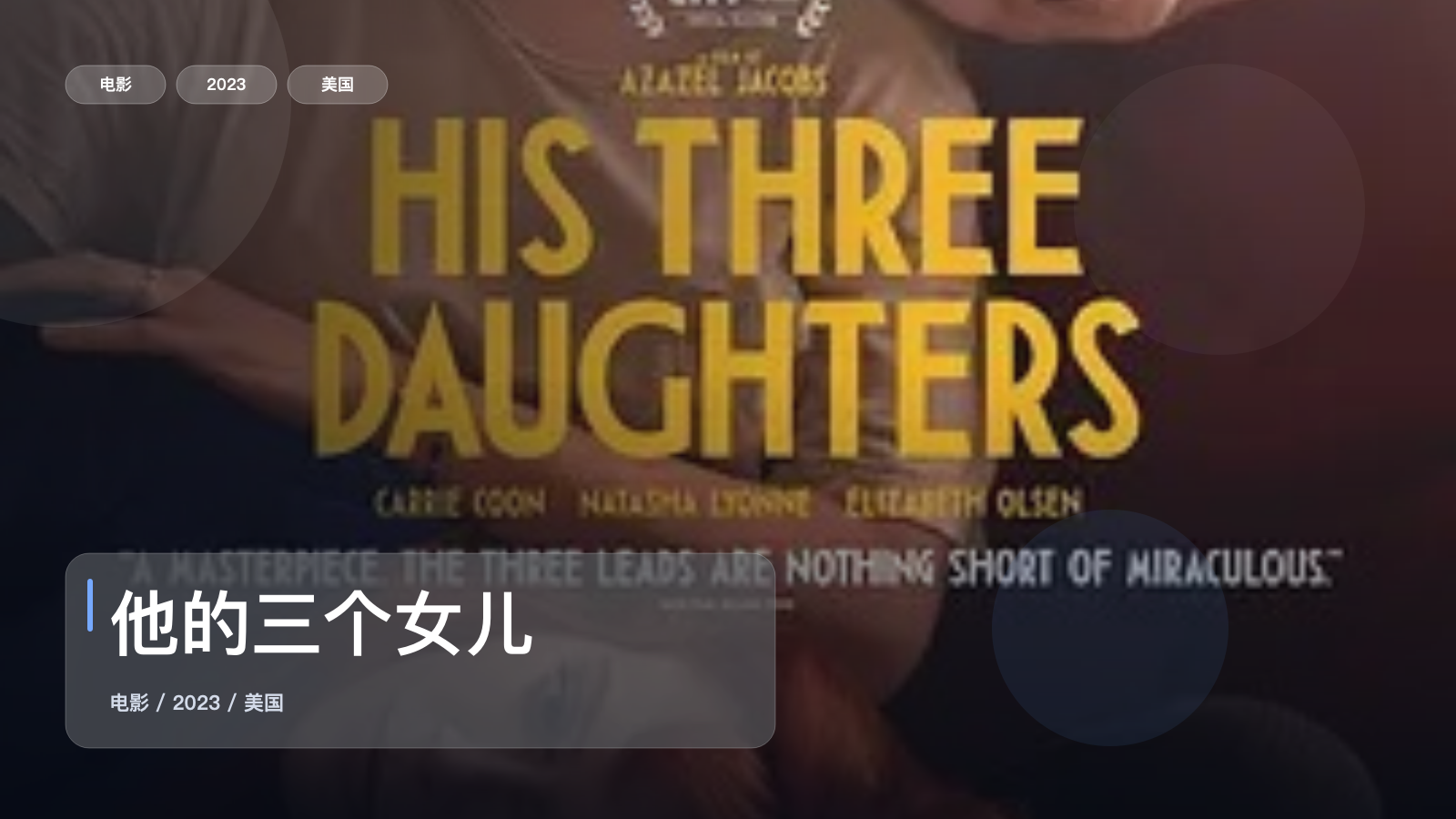 他的三个女儿